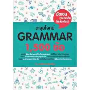 GRAMMAR 1500  9786163359643 -